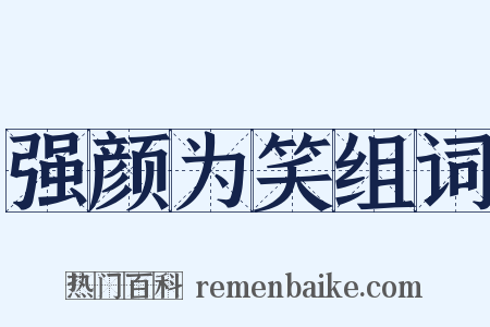 强颜为笑组词是什么意思的图片